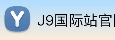 J9国际站官网 Logo